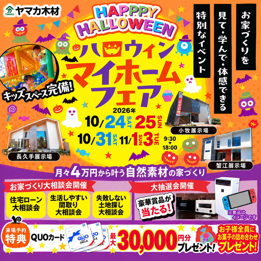 ハロウィンマイホームフェア