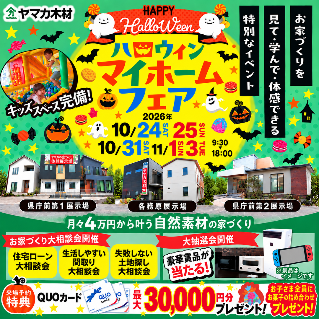ハロウィンマイホームフェア