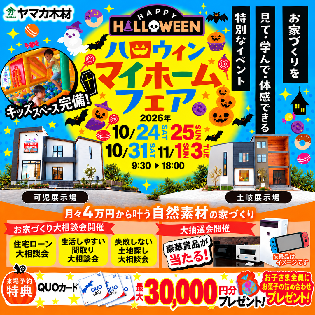 ハロウィンマイホームフェア