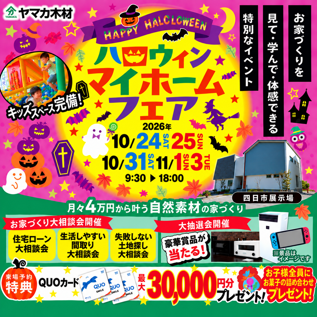 ハロウィンマイホームフェア