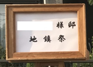 S様邸地鎮祭