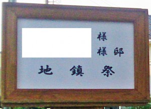 K様邸地鎮祭