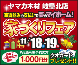  岐阜最大級！家づくりフェア開催！inヤマカ木材岐阜北店