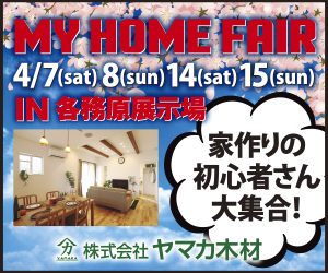 【各務原店イベント】2週連続開催!初めての家づくりがわかる!マイホームフェアin各務原展示場