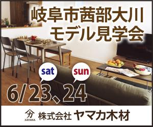 【本店イベント】新築モデルハウス見学会in茜部大川