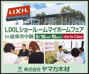 【本店イベント】LIXILショールームマイホームフェアin 岐阜市中鶉