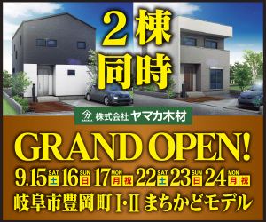 【本店イベント】岐阜市豊岡ⅠⅡ展示場2棟同時GRAND OPEN！