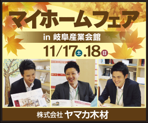 【本店イベント】マイホームフェア開催！in岐阜産業会館