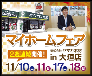 11/10・11(土日) 17・18(土日) 大垣店マイホームフェア開催！