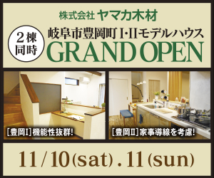 【本店イベント】岐阜市豊岡ⅠⅡ展示場2棟同時GRAND OPEN！