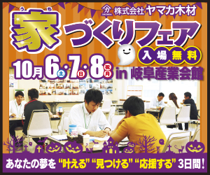 【本店イベント】マイホームフェア開催！in岐阜産業会館