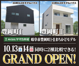 【本店イベント】岐阜市豊岡ⅠⅡ展示場2棟同時GRAND OPEN！