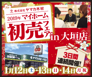 【大垣イベント】マイホーム初売フェアin大垣店