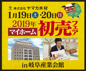 【本店イベント】マイホーム初売フェアin岐阜産業会館