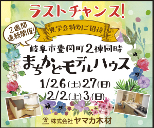 【本店イベント】岐阜市豊岡町2棟同時まちかどモデルハウスGRAND OPEN！