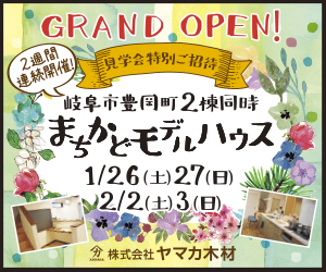 1/26.27(土日).2/2.3(土日）岐阜市豊岡町2棟同時GRAND OPEN！