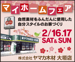 【大垣イベント】マイホームフェア in 大垣店