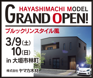 3/9.10（土・日）大垣市林町モデルGRAND OPEN!!