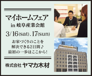 【本店イベント】マイホームフェア in 岐阜産業会館