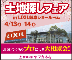 【本店イベント】土地探しフェア in LIXIL岐阜ショールーム