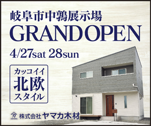 【本店イベント】岐阜市中鶉展示場GRAND OPEN！