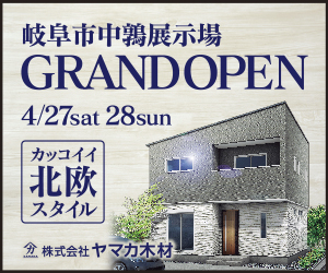 4/27.28（土・日）岐阜市中鶉モデルGRAND OPEN!