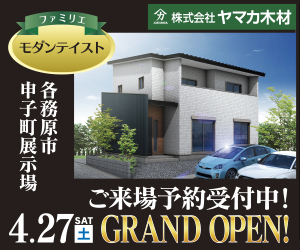 4/27（土）各務原市申子町モデルハウスGRAND OPEN!