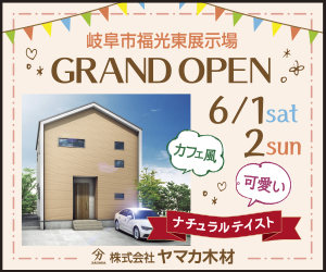 6/1.2（土・日）岐阜市福光東展示場GRAND OPEN!