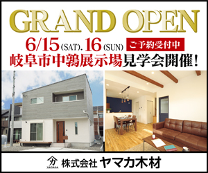 6/15.16(土・日）岐阜市中鶉展示場GRAND OPEN！