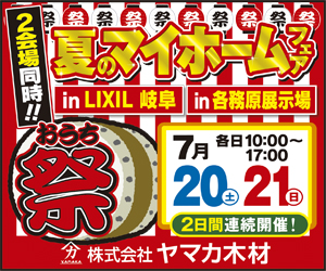 【本店イベント】夏のマイホームフェア❁おうち祭❁ 2会場同時開催！