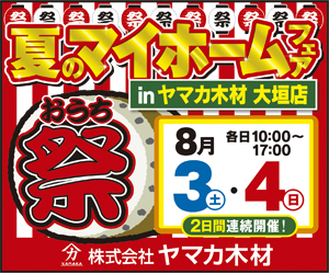 【本店イベント】夏のマイホームフェア❁おうち祭 in大垣店