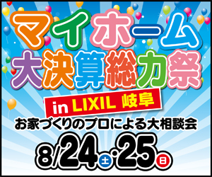 【本店イベント】マイホーム大決算総力祭 in LIXIL岐阜ショールーム