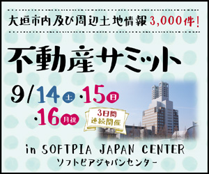 【大垣イベント】不動産サミット in ソフトピアジャパンセンター