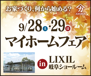 【本店イベント】マイホームフェアin LIXIL岐阜ショールーム