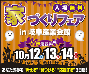 【本店イベント】家づくりフェア in 岐阜産業会館