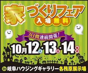 10/12.13.14（土・日・月） 各務原展示場にて家づくりフェア開催！