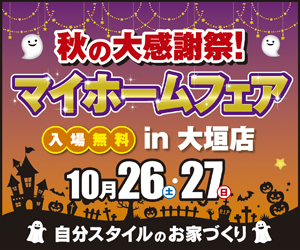 【大垣イベント】秋の大感謝祭！マイホームフェア in 大垣店