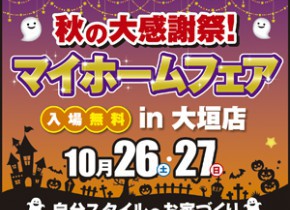 【大垣イベント】秋の大感謝祭！マイホームフェア in 大垣店