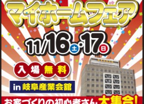 【本店イベント】マイホームフェア in 岐阜産業会館