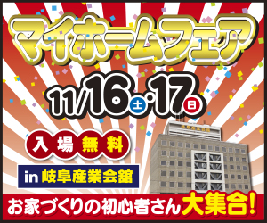 11/16.17（土・日） 岐阜産業会館にてマイホームフェア開催！