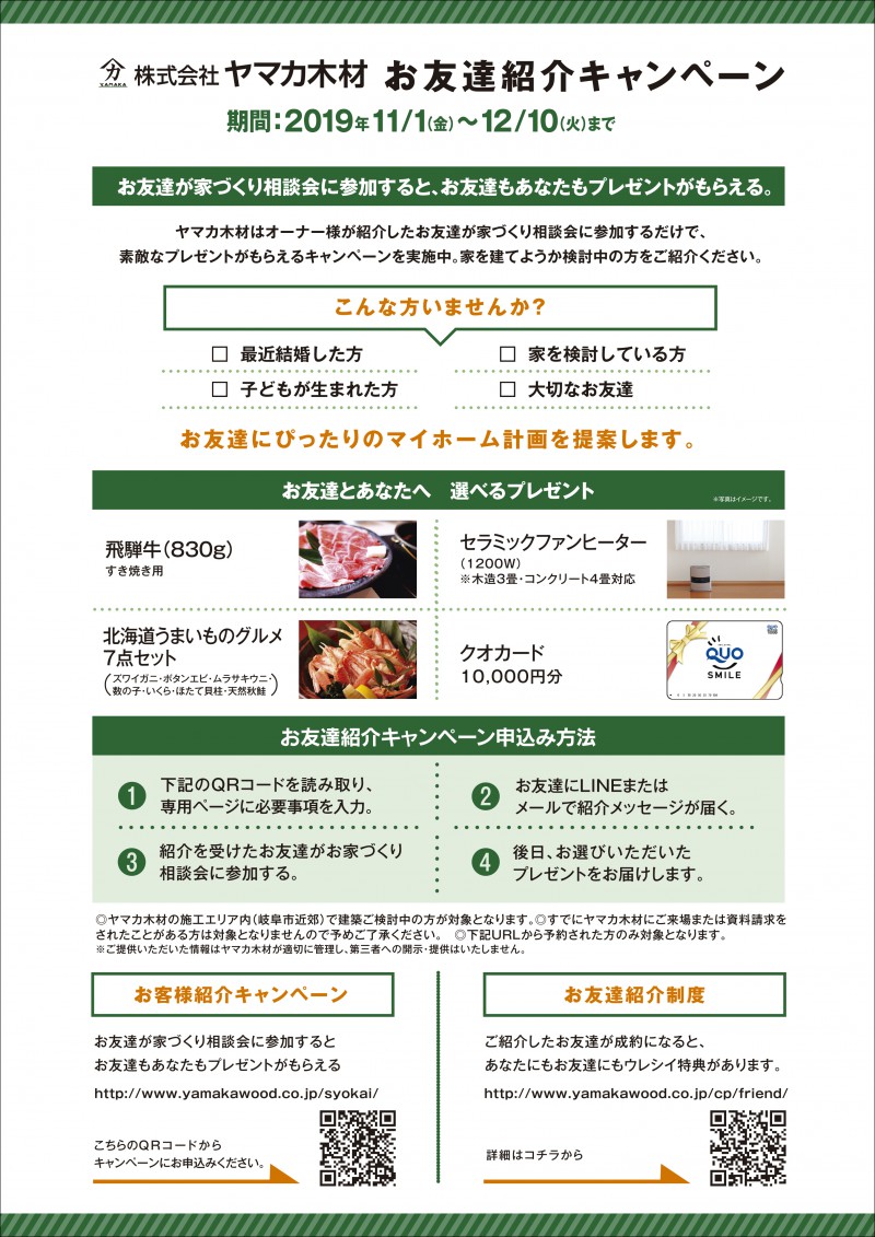 【オーナー様限定イベント】お友達紹介キャンペーン！