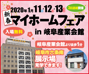 【本店イベント】新春マイホームフェア in 岐阜産業会館