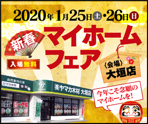 【大垣イベント】新春マイホームフェア in 大垣店