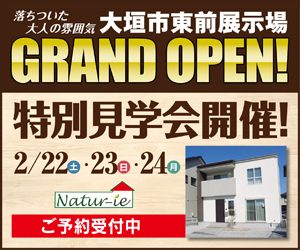 2/22.23.24　大垣市東前展示場GRAND OPEN！