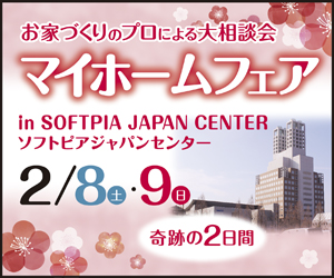 【大垣店イベント】マイホームフェア in ソフトピアジャパンセンター