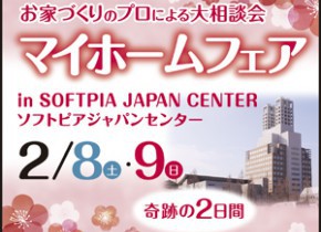 【大垣店イベント】マイホームフェア in ソフトピアジャパンセンター