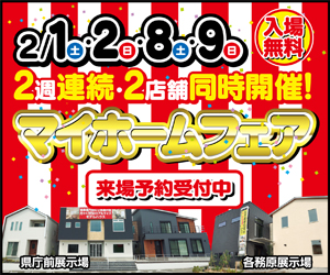 【展示場イベント】2店舗同時開催！マイホームフェア！