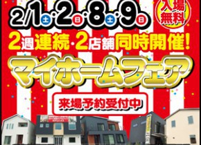 【展示場イベント】2店舗同時開催！マイホームフェア！