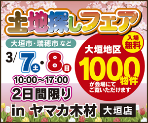 【大垣イベント】土地探しフェア㏌大垣店