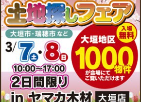 【大垣イベント】土地探しフェア㏌大垣店